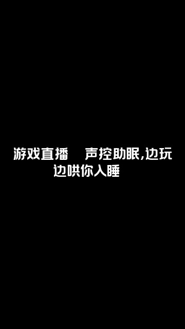 抖音阿呆【声控助眠】🌱视频封面:游戏直播🎮声控助眠,边玩边哄你入睡😴
